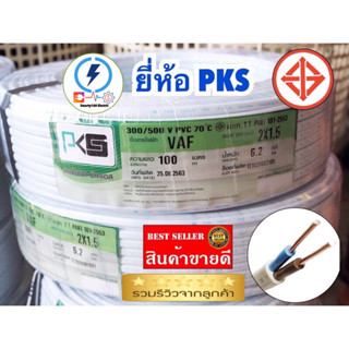 สายไฟ ⚡️ PKS VAF 2X1.5 sq.mm ม้วน 100 เมตร สายไฟ☑️ราคาถูก ทองแดงแท้