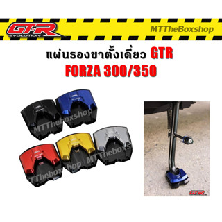 แผ่นรองขาตั้ง Forza350/300 GTR อลูมิเนียม CNC