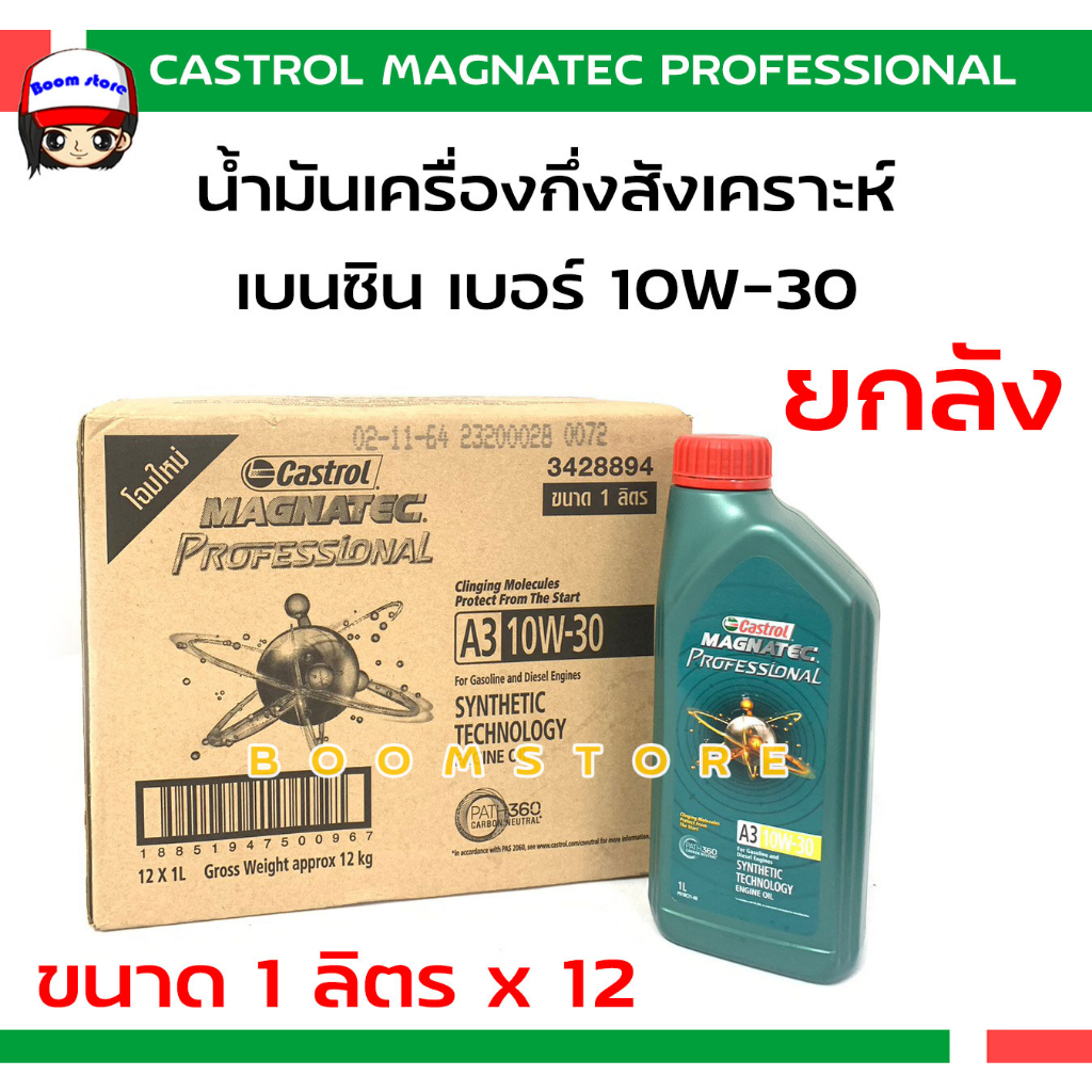 *ยกลัง*Castrol Magnatec Professional น้ำมันเครื่องกึ่งสังเคราะห์เบนซิน 10W-30 ปริมาณ 1 ลิตร x 12 สำห