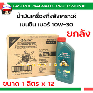 *ยกลัง*Castrol Magnatec Professional น้ำมันเครื่องกึ่งสังเคราะห์เบนซิน 10W-30 ปริมาณ 1 ลิตร x 12 สำหรับเครื่องยนต์เบนซิน