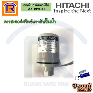 HITACHI (ฮิตาชิ) เพรสเชอร์ แรงดัน on-off 1.4-1.8 เกลียวใน ขนาด 3/8 นิ้ว (3หุน)(Pressure switch) (922003333)