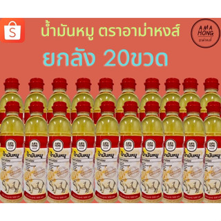 น้ำมันหมูแท้ตราอาม่าหงส์ 500มล. ยกลัง 20ขวด