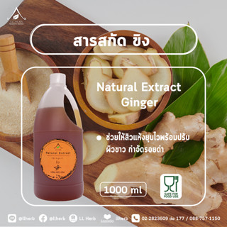 สารสกัดขิง Ginger Extract | สารสกัดสมุนไพร | (cosmetic grade) ขนาด1000 ml