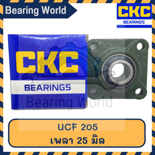 CKC UCF 205 เพลา 25 มิล ตลับลูกปืนตุ๊กตา Bearing Unit ตลับลูกปืน เนื้อ CHROME คุณภาพดี UCF 205