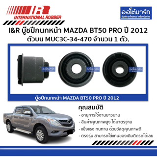 I&amp;R บู๊ชปีกนกหน้า MAZDA BT50 PRO 12 ตัวบน MUC3C-34-470 จำนวน 1 ตัว