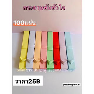 กระดาษพับหัวใจ❤️สีพาสเทล