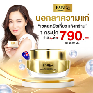 [ส่งฟรี] กระปุกใหญ่ 30ml. ครีมนมผึ้งรกแกะ FABEO Bio-Hi Performance Cream ฟาบีโอ้ ครีมจอยรินลณี ลดริ้วรอย ร่องลึก ผิวเด็ก