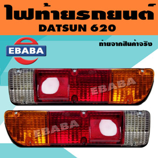 ไฟท้าย ไฟท้ายรถยนต์ นิสสัน ดัทสัน NISSAN DATSUN 620 ข้างซ้าย/ขวา Diamond (มีขั้วไฟ ทั้งดวง) สินค้ามีตัวเลือก