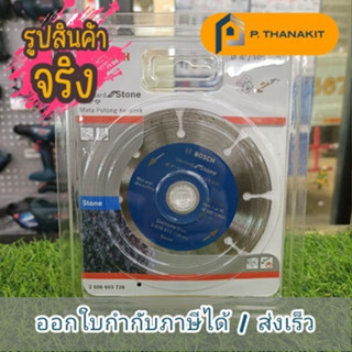 BOSCH  ใบตัดเพชร 4"  Diamond Disc รุ่น 42608603728 (Dry)