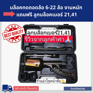 9.9‼️ครบเซต🔥บล็อคทด แรงทด 1:78 แถมลูกบล็อค 21,41บล็อคทดใช้ถอดล้อรถสิบล้อ,รถพ่วง,รถบรรทุก พร้อมส่ง คุณภาพดีมาก!