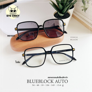 แว่นกรองแสงบลูบล็อก+ออโต้ กรองแสงสีฟ้า (Blueblock+Auto) รุ่น 998836 EYECHICY ออกแดดเลนส์เปลี่ยนสี แว่นกรองแสงคอม