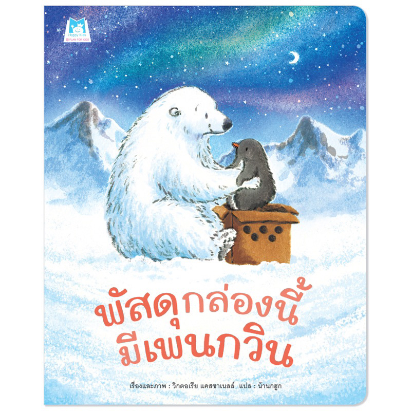 หนังสือเด็ก หนังสือนิทาน พัสดุกล่องนี้มีเพนกวิน (ปกอ่อน)
