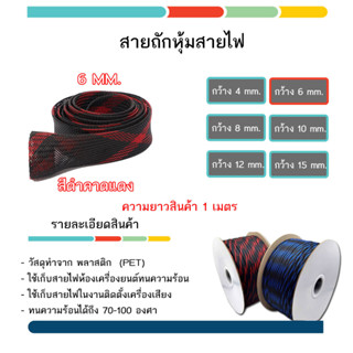 สายถักหุ้มสายไฟ สายถักเก็บสายไฟ สายถัก เก็บสายไฟ สีดำคาดแดง 6 / 8 / 10 / 15