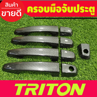 ครอบมือจับประตู ครอบมือเปิดลายคาร์บ รุ่นรองท๊อป 4ประตู Mitsubishi Triton 2015 2016 2017 2018 2019 2020 2021 2022