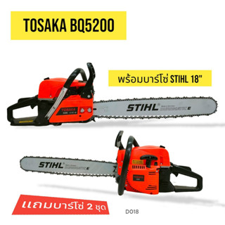 เลื่อยยนต์ TOSAKA BQ5200 (ดึงเบา)บาร์ 18 นิ้ว+โซ่ 3636-18" (3/8px64) เลื่อยยนต์ TOSAKA อุปกรณ์ครบชุดพร้อมใช้งาน (D018)