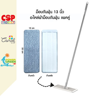 POWER GREEN DUST MOP ม็อบดันฝุ่น13นิ้ว อะไหล่ผ้าม็อบ