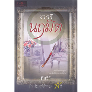 ชาตรีนฤมิต - หัสวีร์ (หนังสือมือหนึ่ง ในซีล)