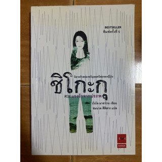 ชิโกะกุ แรงรักจากปรภพ / หนังสือมือสองสภาพดี