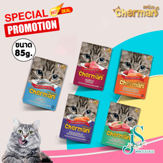 Cherman อาหารเปียกสำหรับแมว แบบเพ้าช์ ขนาด 85 G 1แพ็ค12ซอง