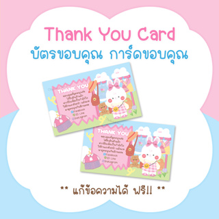 บัตรขอบคุณ การ์ดขอบคุณ #CML-90 Thank you card [แก้ข้อความฟรี]