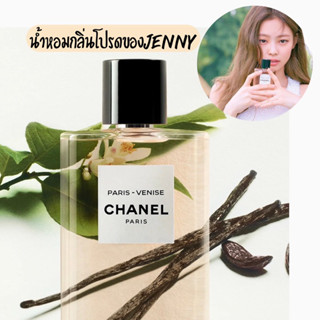 น้ำหอมแท้แบ่งขาย LES EAUX DE CHANEL : Paris - Venise EDT