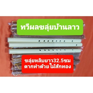 ขลุ่ยหลิบขลุ่ยพีวีซีขนาดเล็กยาว32.5ซม.ราคาส่ง(50เลา)ราคา3,950บาทร้านผู้ผลิต"ทวีผลขลุ่ยบ้านลาว/ช่างตวง