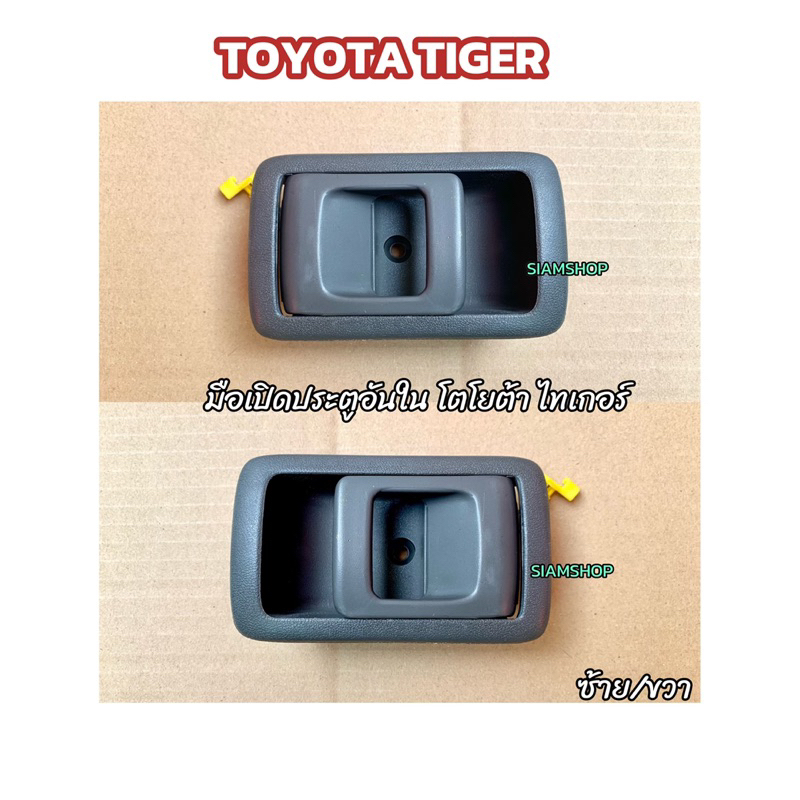 มือเปิดประตูอันใน รุ่น TOYOTA TIGER โตโยต้าไฮลักซ์ไทเกอร์
