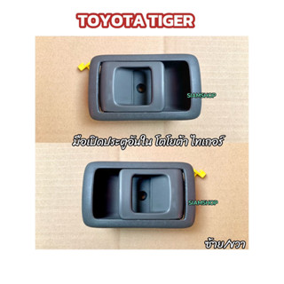 มือเปิดประตูอันใน รุ่น TOYOTA TIGER โตโยต้าไฮลักซ์ไทเกอร์