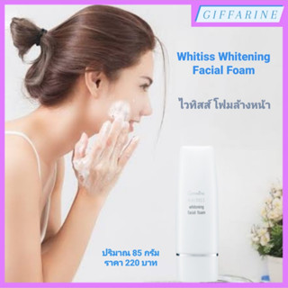 Whitiss Whitening Facial Foam I ไวทิสส์ โฟมล้างหน้า สูตรอ่อนละมุน ช่วยกระตุ้นการผลัดเซลล์ผิวอย่างล้ำลึก ลดความหมองคล้ำ