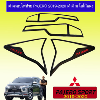 ครอบไฟท้าย Pajero Sport 2019-2020 ดำด้าน โลโก้แดง