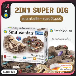 [SSN-SUPERDIG] นักขุดมือทอง Smithsonian Super Dig 2in1 อุปกรณ์ครบ จำลองการเป็นนักธรณีวิทยา ศึกษาอัญมณี และซากฟอสซิล STEM