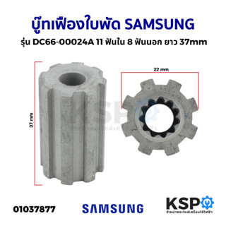 บู๊ทใบพัดเครื่องซักผ้า SAMSUNG ซัมซุง รุ่น DC66-00024A 11 ฟันใน 8 ฟันนอก ยาว 37mm (แท้) อะไหล่เครื่องซักผ้า