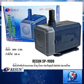 RESUN SP-9000(ปั๊มน้ำสำหรับทำระบบกรอง น้ำพุ น้ำตก ประกันศูนย์ RESUN ประเทศไทย ความแรง 3800 L/Hr)