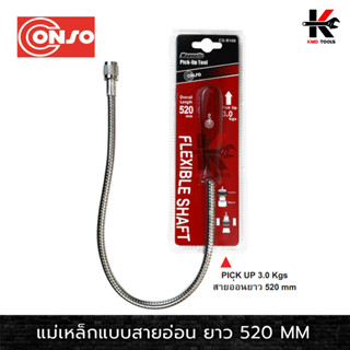 CONSO แม่เหล็กสายอ่อน ยาว 520 MM. (แรงดูด 3 Kg) สายอ่อนแม่เหล็ก สายอ่อนดัดได้หลายมุม แม่เหล็กดูด เครื่องมือช่าง