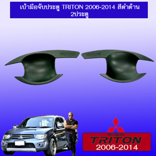 เบ้าประตู//เบ้ากันรอย//เบ้ารองมือเปิดประตู มิตซูบิชิ ไทรทัน Mitsubishi Triton 2006-2014 สีดำด้าน