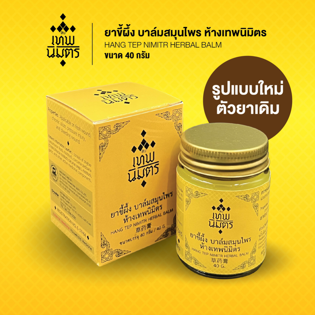 ยาขี้ผึ้ง บาล์มสมุนไพร ห้างเทพนิมิตร ขนาด 40 กรัม บาล์มสมุนไพรห้างเทพนิมิตร HANG TEP NIMITR HERBAL BALM 草药膏
