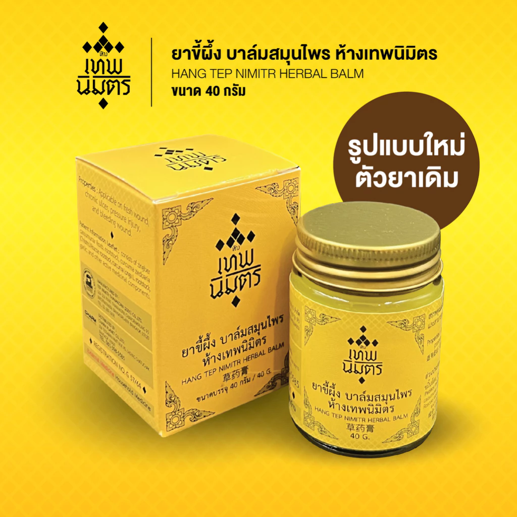 ยาขี้ผึ้ง บาล์มสมุนไพร ห้างเทพนิมิตร ขนาด 40 กรัม บาล์มสมุนไพรห้างเทพนิมิตร HANG TEP NIMITR HERBAL BALM 草药膏