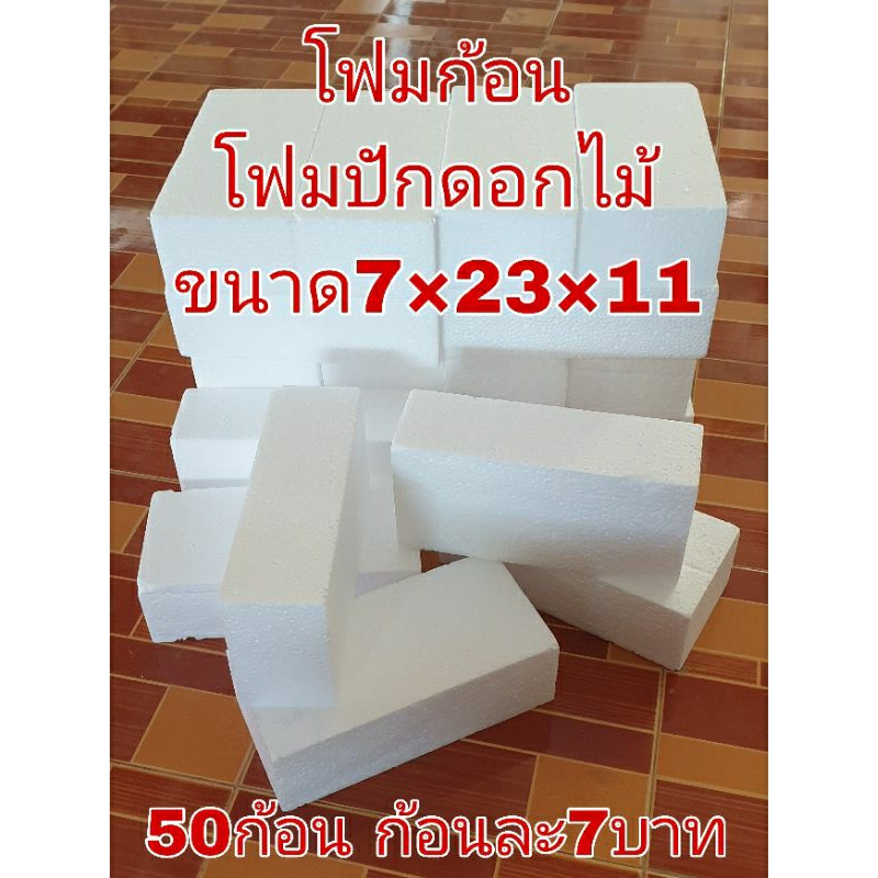 ถูกที่สุด โฟมก้อน โฟมปักดอกไม้ ขนาด7cm/23cm/11cm มีราคาส่ง50ก้อน ก้อนละ7บาท