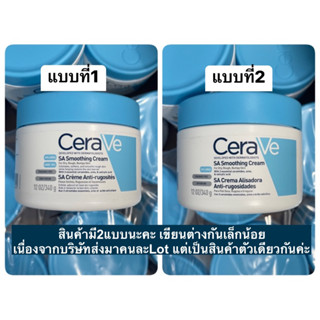 💥พร้อมส่ง💥 (Exp:ปี24/ปี25) Cerave SA Smoothing Cream ขนาด 340g