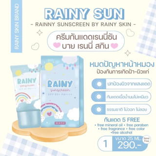 Rainy Sun เรนนี่ซัน กันแดดเนื้อน้ำนม ค่า SPF50 PA++++ เหมาะกับแดดเมืองไทย