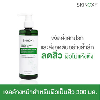 SKINOXY CICA Acne Defense Cleansing Gel สกินอ๊อกซี่ ซิก้า แอคเน่ ดีเฟนส์ คลีนซิ่ง เจล 300ml.