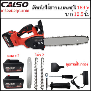 เลื่อยโซ่ไร้สาย CALSO บาร์ 10.5 เลื่อยโซ่แบตเตอรี่ 189V แถมโซ่ 2 เส้น แบตเตอรี่ 2 ก้อน