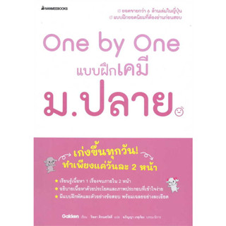 c111 One by One แบบฝึกเคมี ม.ปลาย 3900010029893