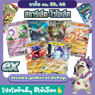 [สการ์เล็ตex / ไวโอเล็ตex] Single การ์ดโปเกมอน ex, SR, AR,เคลฟฟี แบบแยกใบ (sv1S)(sv1V) - Pokémon TCG Thailand