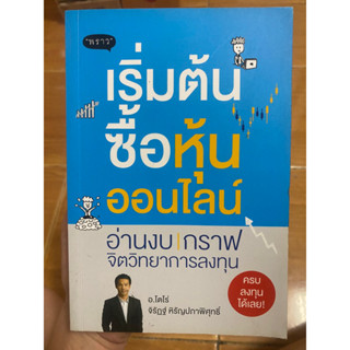 เริ่มต้นซื้อหุ้นออนไลน์ / หนังสือมือสองสภาพดี