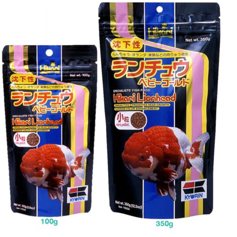 อาหารปลาฮิคาริ Hikari Lionhead สำหรับปลาทองหัวสิงห์ ขนาด100g 350g (เม็ดเล็ก)