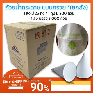 (ยกลัง) ถ้วยน้ำกระดาษ แบบกรวย ขนาด 4 ออนซ์ Paper Cups บรรจุ ลังละ25 ถุง/ บรรจุ ถุงละ200 ถ้วย/ บรรจุ ลังละ5,000 ถ้วย