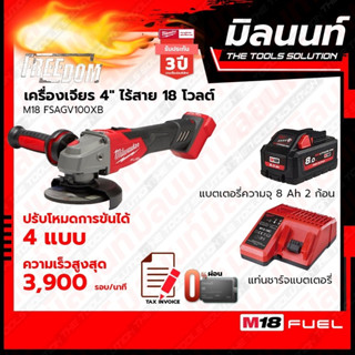 Milwaukee เครื่องเจียร 4" ไร้สาย ระบบเบรค 18 โวลต์ รุ่น M18FSAG100XB พร้อมแบตเตอรี่ 8Ah + แท่นชาร์จ