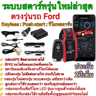 ชุดpush start รีโมทkeyless รีโมทสมาร์ทคีย์ รีโมทสตาร์ท ปุ่มสตาร์ท ตรงรุ่นFord 2016-2019