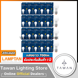 [20 หลอด] Lamptan หลอดไฟแอลอีดี 7วัตต์ Led Bulb รุ่น Gloss 7Watt V2 Daylight แสงขาว Warmwhite แสงเหลือง